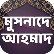 মুসনাদে আহমদ হাদিস   - Musnade Ahmad In Bangla