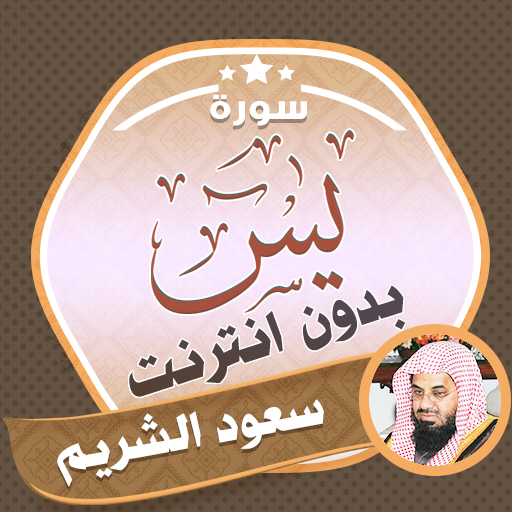 Surah Yasin Saud AlShuraim logo
