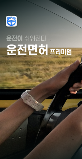 Android application 운전면허 프리미엄 screenshort