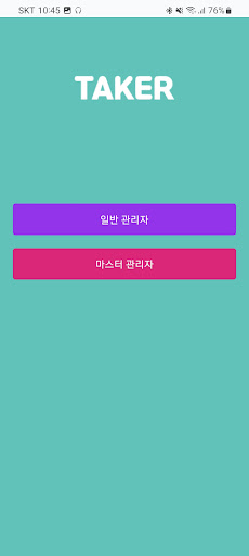 Android application 테이커 Taker 사물함 관리자 V2 screenshort