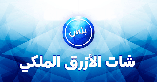 Android application عمر الازرق الملكي screenshort