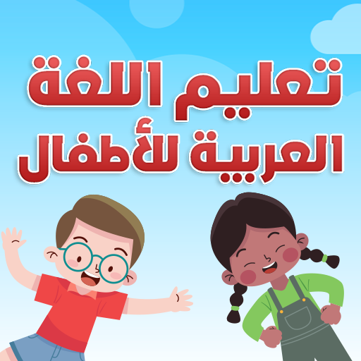 Arabic for Kids - Fun & Games logo