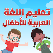 تعليم اللغة العربية للاطفال حروف وارقام واشياء