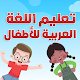 تعليم اللغة العربية للاطفال حروف وارقام واشياء Laai af op Windows
