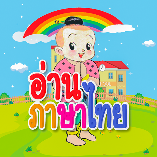 ฝึกอ่าน ก.ไก่ ABC ตัวเลข อ.1 - AppWisp.com