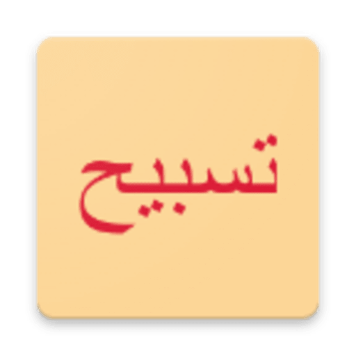 Tasbeeh (Dawoodi Bohra) logo