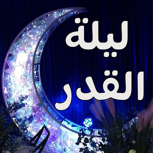 ليلة القدر - دعاء ليلة القدر logo