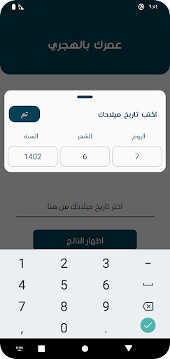 احسب عمرك بالهجري Screen 3