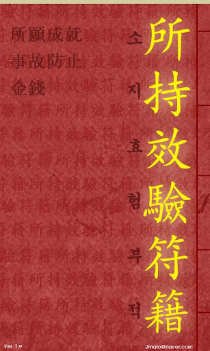 Android application 所持效驗符籍(소지효험부적) screenshort