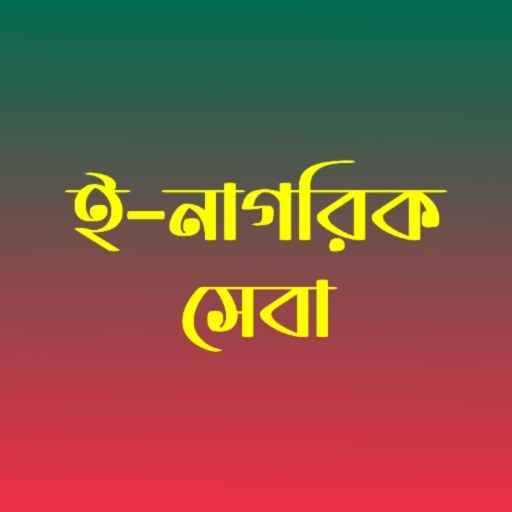 নাগরিক সেবা - Nagorik Sheba