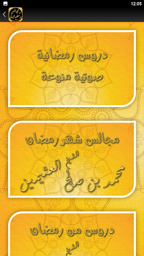 مجالس شهر رمضان دروس رمضانية Screen 2