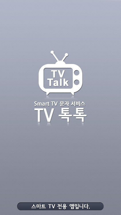 TV톡톡 - 1.9 - (Android)