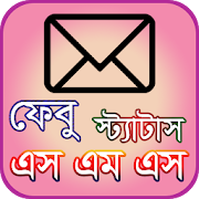 Top 39 Entertainment Apps Like এস এম এস বাংলা ও ইংরেজি sms bangla n english - Best Alternatives