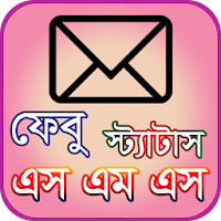 এস এম এস বাংলা ও ইংরেজি sms bangla n english