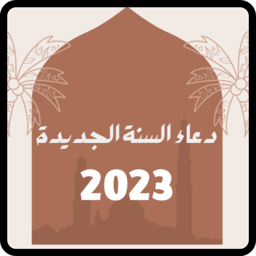 دعاء السنة الجديدة 2023 logo