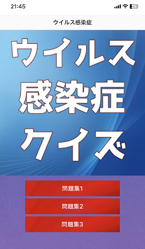 Android application ウイルス感染症　クイズ screenshort