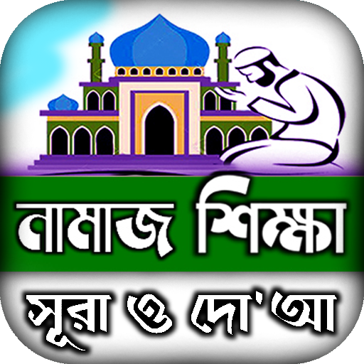 Android application namaj shikkha নামাজ শিক্ষা দোয় screenshort