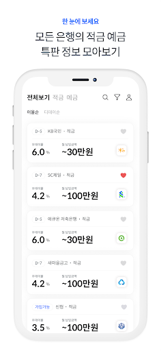 먼스터 - 적금 정보를 한 눈에! 즐겁게 돈 모으기 Screen 2