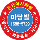 마당발(각종이사, 화물운송, 사다리차) icon