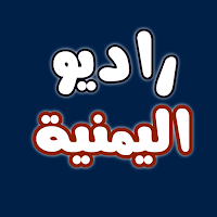 الإذاعة راديو اليمن 40 إذاعة
