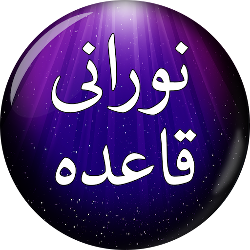 Noorani Qaida (نورانی قاعدہ) R  Icon