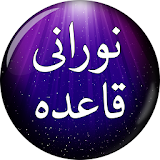 Noorani Qaida (نورانی قاعدہ) Rangeen Tajweedi Urdu icon