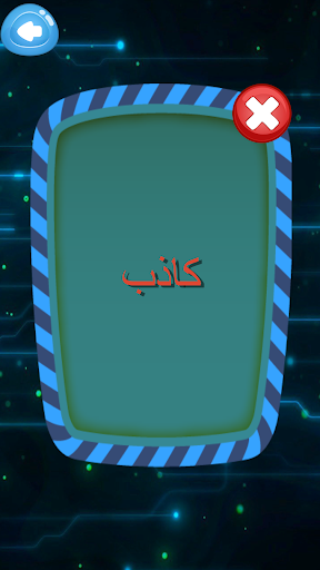 جهاز كشف الكذب - مزحة Screen 3