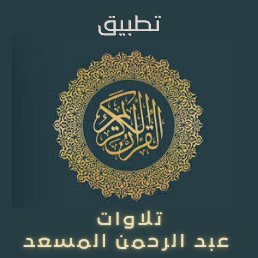 تلاوات عبد الرحمن مسعد كاملة logo