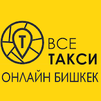 Все Такси Онлайн Бишкек для Пассажиров Вызов такси