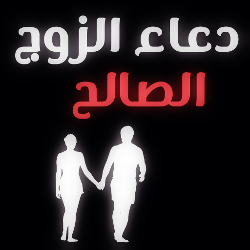 دعاء لزوجي حبيبي : دعاء الزوج logo