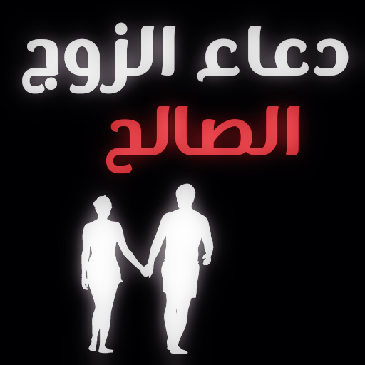 دعاء الزواج الصالح