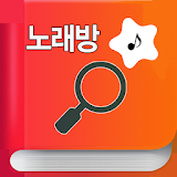 노래방 책 번호 찾기 - 금영 TJ icon