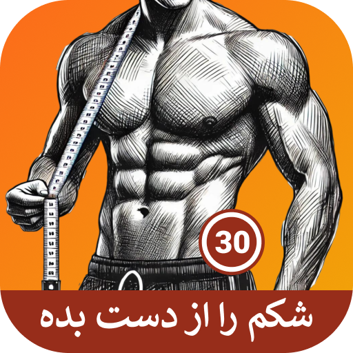شکم در 30 روز - شکم تخت دانلود در ویندوز