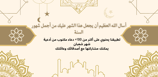 Android application ادعية نصف شعبان مكتوبة screenshort