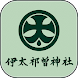 伊太祁曽神社 - Androidアプリ