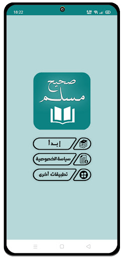 صحيح مسلم Screen 2