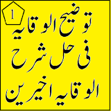 Sharh Wiqaya urdu Sharah Tozeehul Wiqaya Part 1 icon