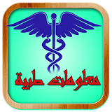 موسوعة المعلومات الطبية icon