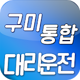 구미통합대리운전 icon