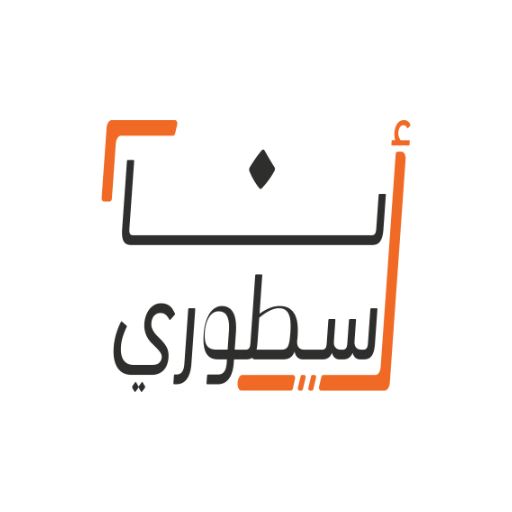 أنا أسطوري logo