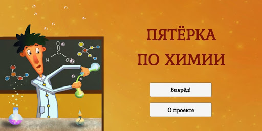Пятёрка по химии