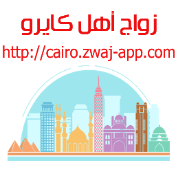 「زواج أهل كايرو cairo.zwaj-app.」圖示圖片