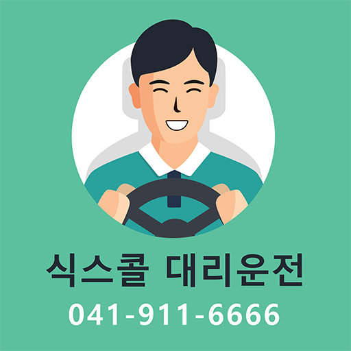 식스콜대리운전 logo