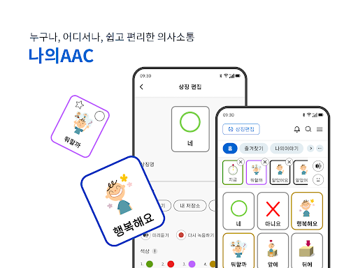 Android application 나의AAC - 국내 1위 의사소통 서비스 screenshort