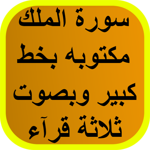 سوره الملك مكتوبه بخط كبير