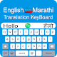 Marathi Keyboard - English to Marathi Typing دانلود در ویندوز