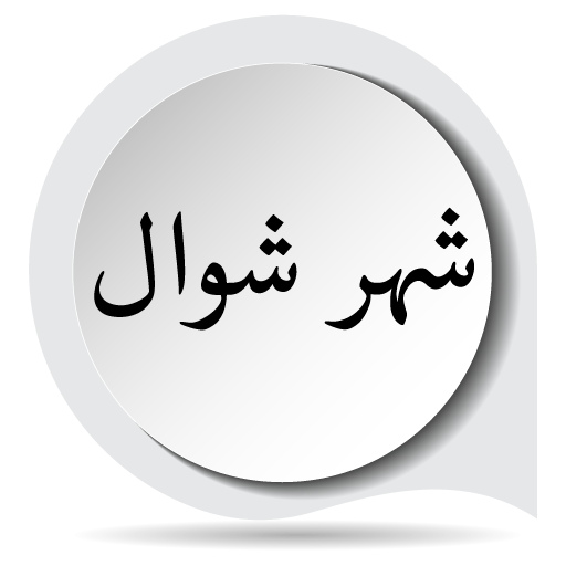 مفاتيح الجنان - شهر شوال logo