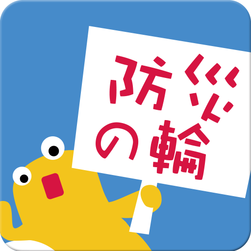 防災の輪プロジェクト お天気ナビゲータ แอปพล เคช นใน Google Play