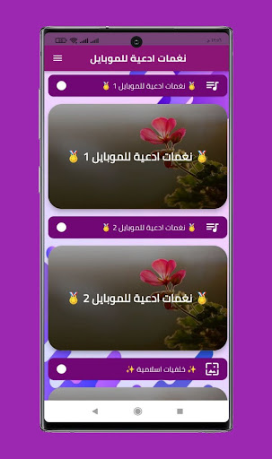 نغمات ادعية للموبايل الإسلامية