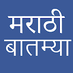 Cover Image of Herunterladen Tägliche Marathi-Nachrichten  APK